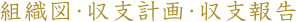 組織図·収支計画·収支報告